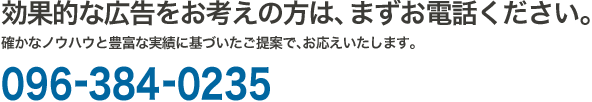 効果的な広告をお考えの方は、まずお電話ください。確かなノウハウと豊富な実績に基づいたご提案で、お応えいたします。