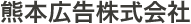 熊本広告株式会社