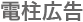 電柱広告