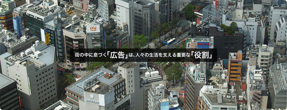 街の中に息づく「広告」は、人々の生活を支える重要な「役割」