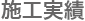 施工実績