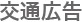 交通広告