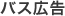 バス広告
