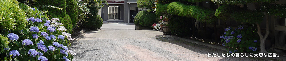 わたしたちの暮らしに大切な広告。