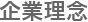 企業理念