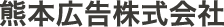 熊本広告株式会社